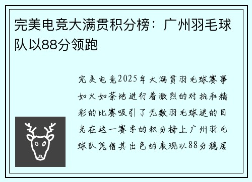 完美电竞大满贯积分榜：广州羽毛球队以88分领跑