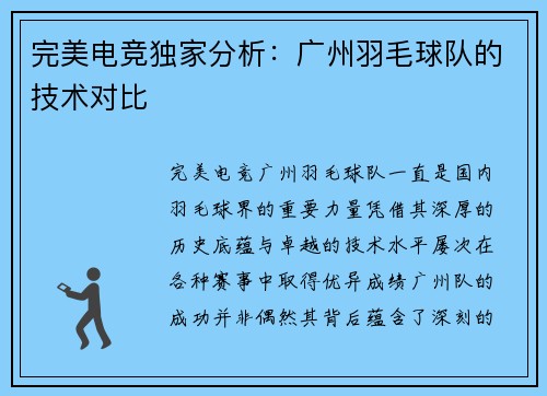 完美电竞独家分析：广州羽毛球队的技术对比