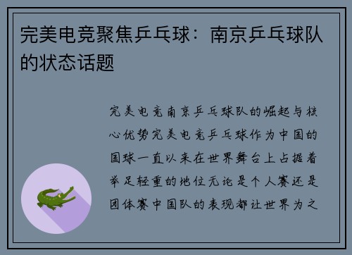 完美电竞聚焦乒乓球：南京乒乓球队的状态话题