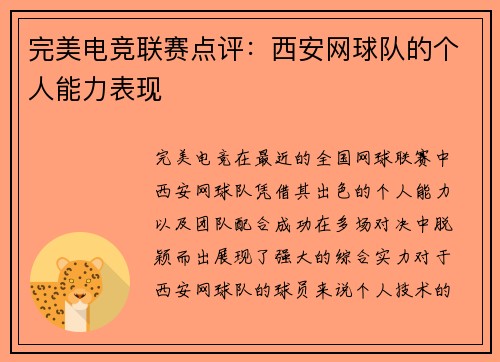 完美电竞联赛点评：西安网球队的个人能力表现