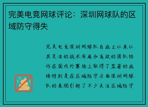完美电竞网球评论：深圳网球队的区域防守得失