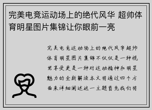 完美电竞运动场上的绝代风华 超帅体育明星图片集锦让你眼前一亮