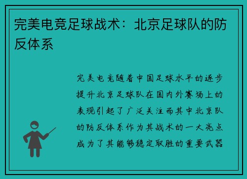 完美电竞足球战术：北京足球队的防反体系