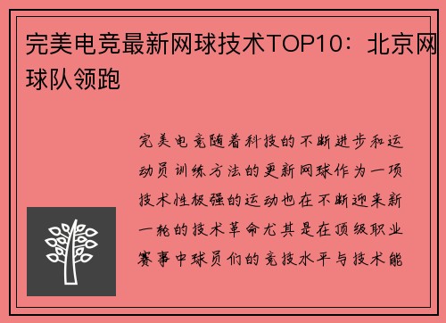 完美电竞最新网球技术TOP10：北京网球队领跑