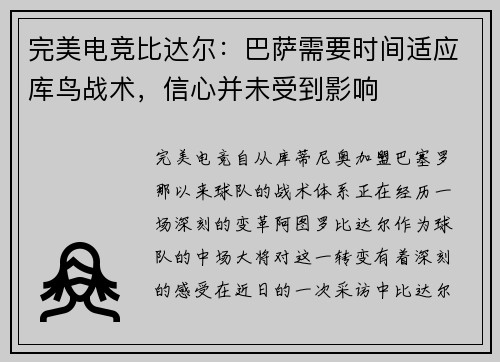 完美电竞比达尔：巴萨需要时间适应库鸟战术，信心并未受到影响