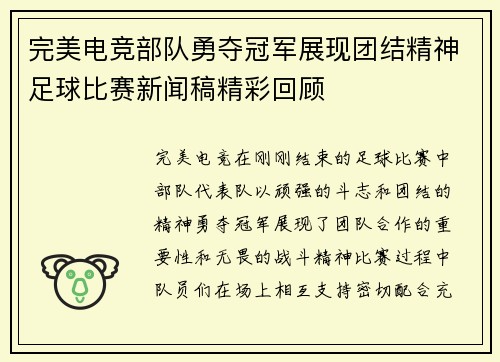完美电竞部队勇夺冠军展现团结精神足球比赛新闻稿精彩回顾