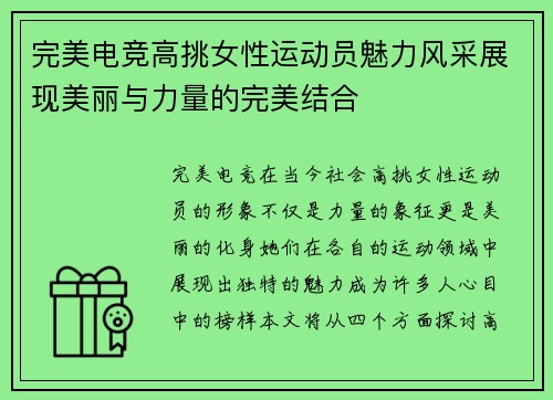 完美电竞高挑女性运动员魅力风采展现美丽与力量的完美结合