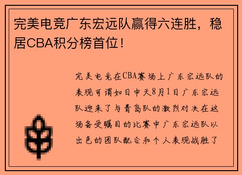 完美电竞广东宏远队赢得六连胜，稳居CBA积分榜首位！