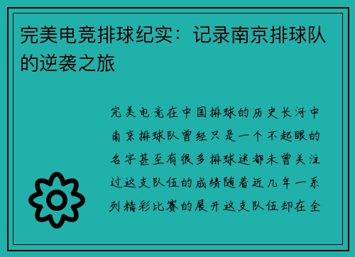 完美电竞排球纪实：记录南京排球队的逆袭之旅