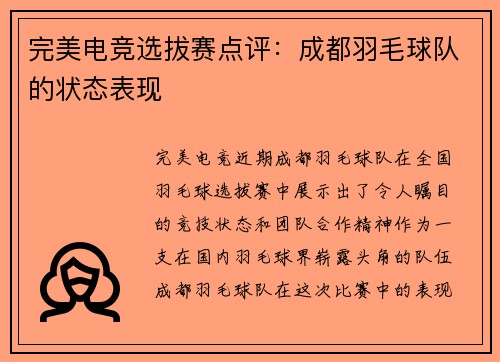 完美电竞选拔赛点评：成都羽毛球队的状态表现