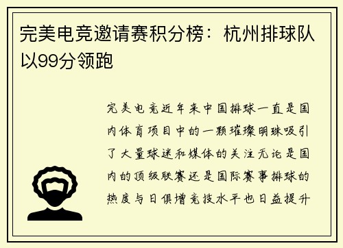 完美电竞邀请赛积分榜：杭州排球队以99分领跑