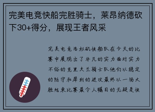 完美电竞快船完胜骑士，莱昂纳德砍下30+得分，展现王者风采