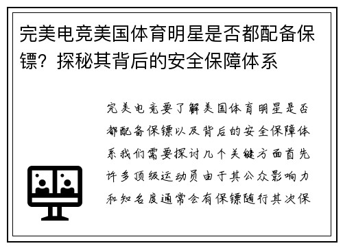 完美电竞美国体育明星是否都配备保镖？探秘其背后的安全保障体系