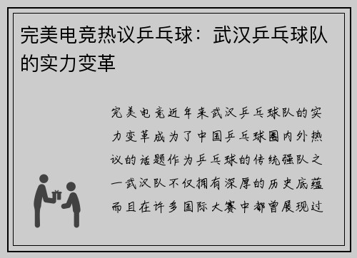 完美电竞热议乒乓球：武汉乒乓球队的实力变革