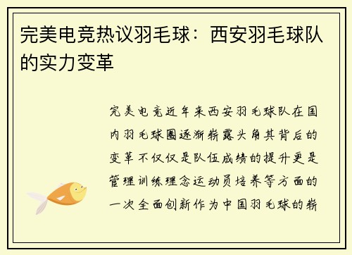 完美电竞热议羽毛球：西安羽毛球队的实力变革