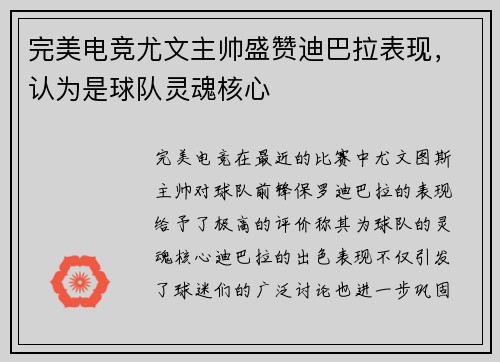 完美电竞尤文主帅盛赞迪巴拉表现，认为是球队灵魂核心
