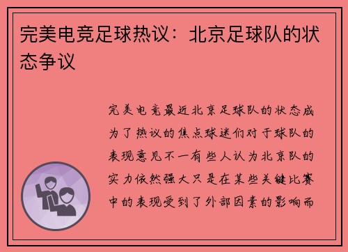 完美电竞足球热议：北京足球队的状态争议