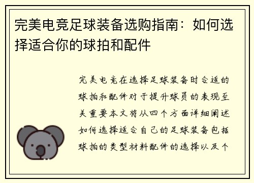完美电竞足球装备选购指南：如何选择适合你的球拍和配件