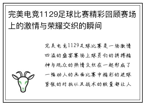 完美电竞1129足球比赛精彩回顾赛场上的激情与荣耀交织的瞬间