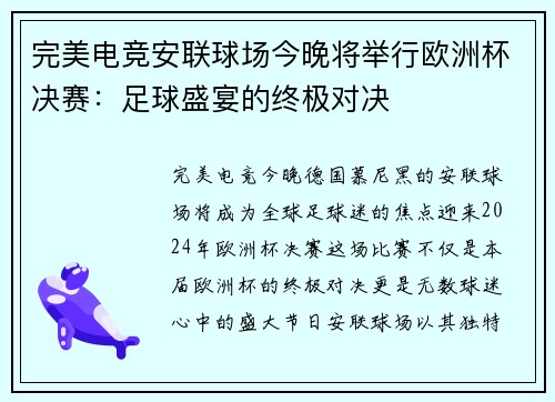 完美电竞安联球场今晚将举行欧洲杯决赛：足球盛宴的终极对决