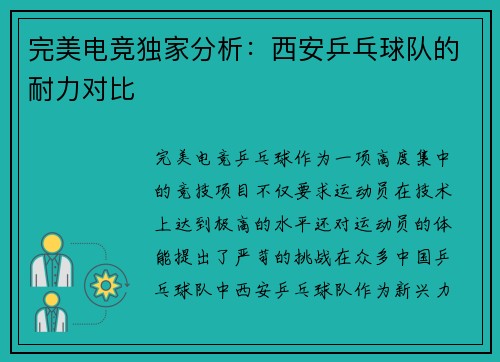 完美电竞独家分析：西安乒乓球队的耐力对比