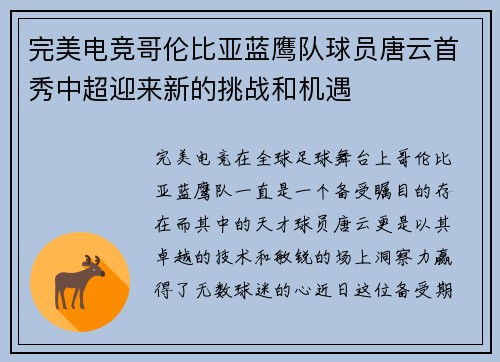 完美电竞哥伦比亚蓝鹰队球员唐云首秀中超迎来新的挑战和机遇