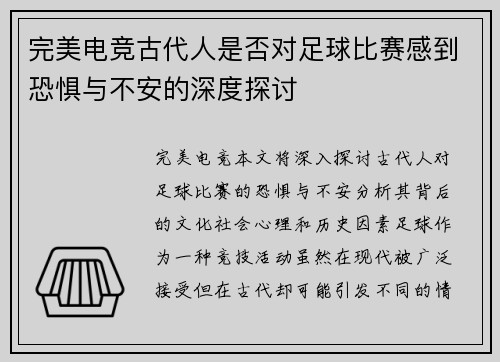 完美电竞古代人是否对足球比赛感到恐惧与不安的深度探讨