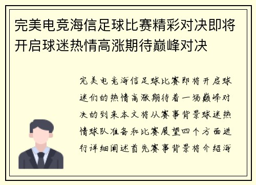 完美电竞海信足球比赛精彩对决即将开启球迷热情高涨期待巅峰对决