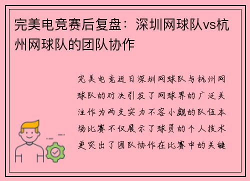 完美电竞赛后复盘：深圳网球队vs杭州网球队的团队协作