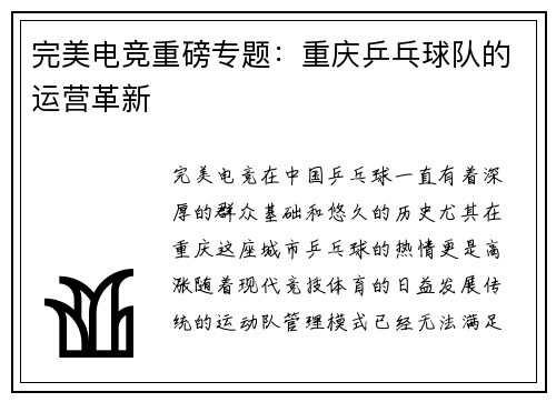 完美电竞重磅专题：重庆乒乓球队的运营革新