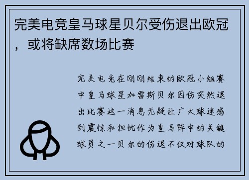 完美电竞皇马球星贝尔受伤退出欧冠，或将缺席数场比赛