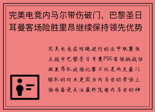完美电竞内马尔带伤破门，巴黎圣日耳曼客场险胜里昂继续保持领先优势