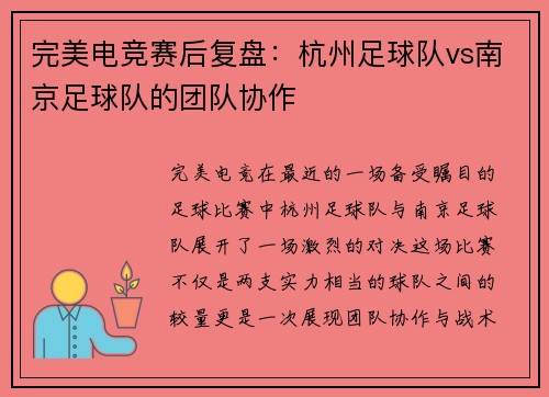 完美电竞赛后复盘：杭州足球队vs南京足球队的团队协作