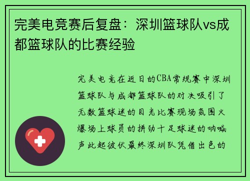 完美电竞赛后复盘：深圳篮球队vs成都篮球队的比赛经验