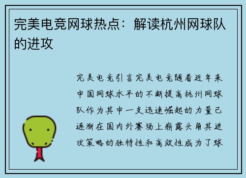 完美电竞网球热点：解读杭州网球队的进攻