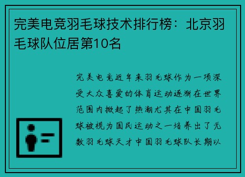 完美电竞羽毛球技术排行榜：北京羽毛球队位居第10名