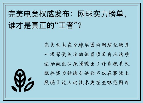 完美电竞权威发布：网球实力榜单，谁才是真正的“王者”？