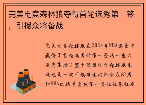 完美电竞森林狼夺得首轮选秀第一签，引援众将备战