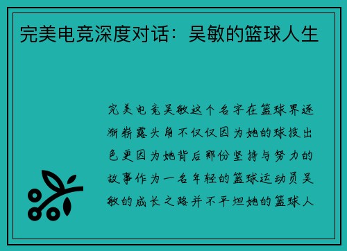 完美电竞深度对话：吴敏的篮球人生