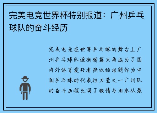 完美电竞世界杯特别报道：广州乒乓球队的奋斗经历
