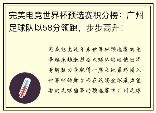 完美电竞世界杯预选赛积分榜：广州足球队以58分领跑，步步高升！