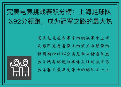 完美电竞挑战赛积分榜：上海足球队以92分领跑，成为冠军之路的最大热门