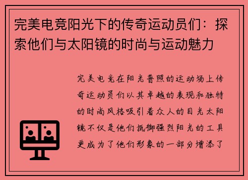 完美电竞阳光下的传奇运动员们：探索他们与太阳镜的时尚与运动魅力