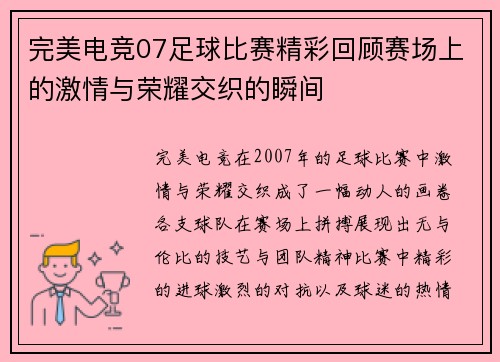 完美电竞07足球比赛精彩回顾赛场上的激情与荣耀交织的瞬间