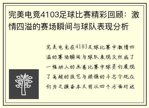完美电竞4103足球比赛精彩回顾：激情四溢的赛场瞬间与球队表现分析