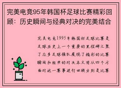 完美电竞95年韩国杯足球比赛精彩回顾：历史瞬间与经典对决的完美结合