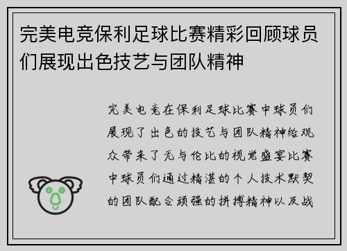 完美电竞保利足球比赛精彩回顾球员们展现出色技艺与团队精神