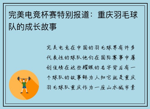 完美电竞杯赛特别报道：重庆羽毛球队的成长故事