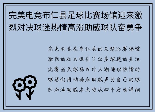 完美电竞布仁县足球比赛场馆迎来激烈对决球迷热情高涨助威球队奋勇争先