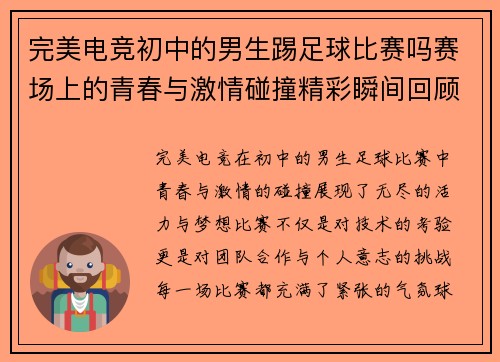 完美电竞初中的男生踢足球比赛吗赛场上的青春与激情碰撞精彩瞬间回顾